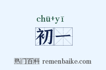 初一是什么意思的图片
